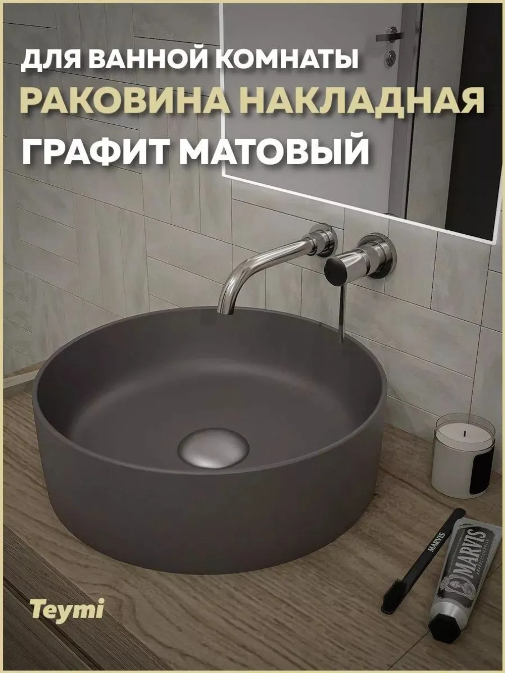 Раковина Teymi Lina D41 накладная, Графит Матовая T50196