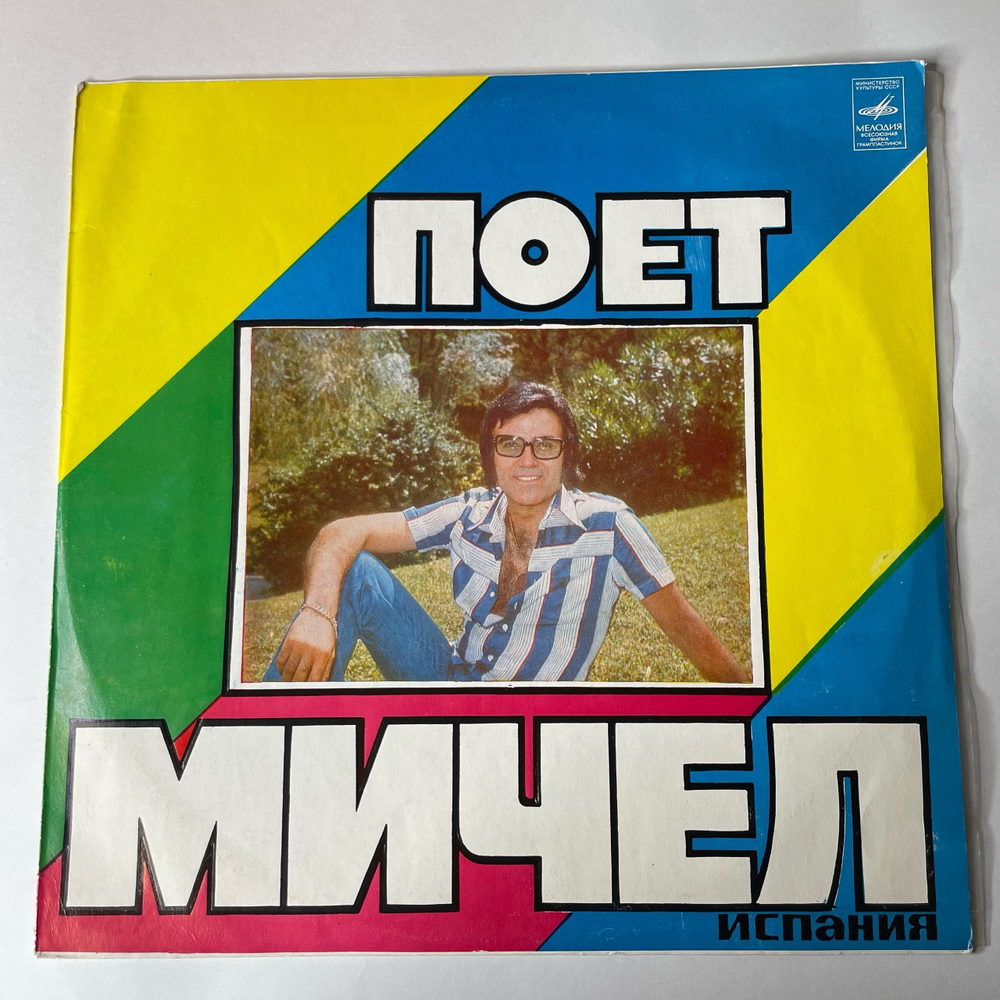Винтажная виниловая пластинка Мичел Michel, Поет Мичел (СССР 1978)