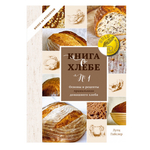 Лутц Гайслер. Книга о хлебе N1.