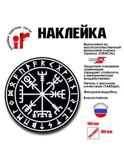 Наклейка на авто интерьерная Руны Вигвизир 100 мм
