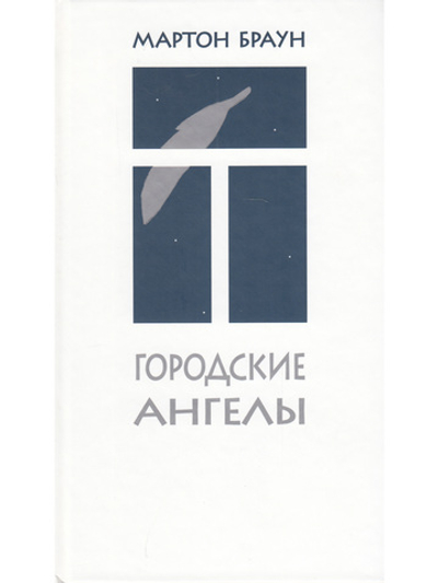 Городские ангелы