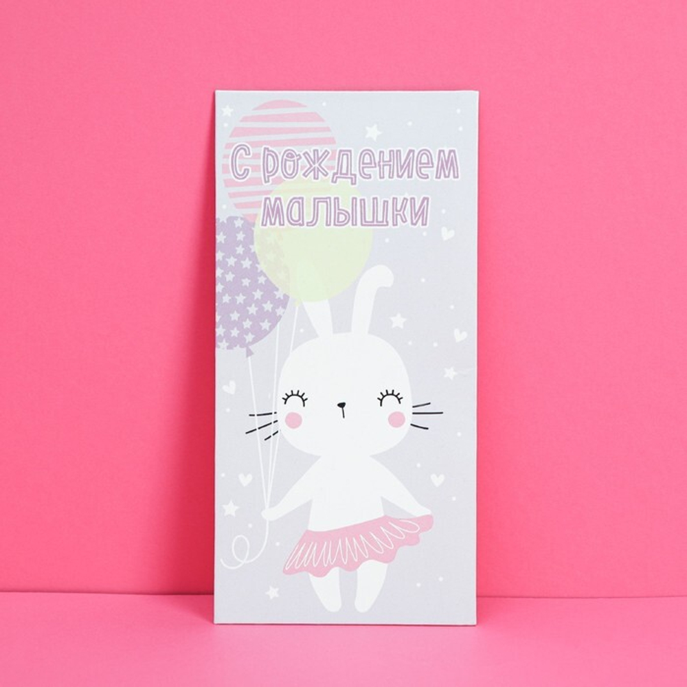 Конверт для денег «С рождением малышки», 16,5 × 8 см.