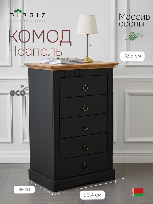 Комод, 50х39х79, Неаполь, для прихожей, для одежды и игрушек, из натурального дерева, с 5-ю ящиками, серый, Dipriz