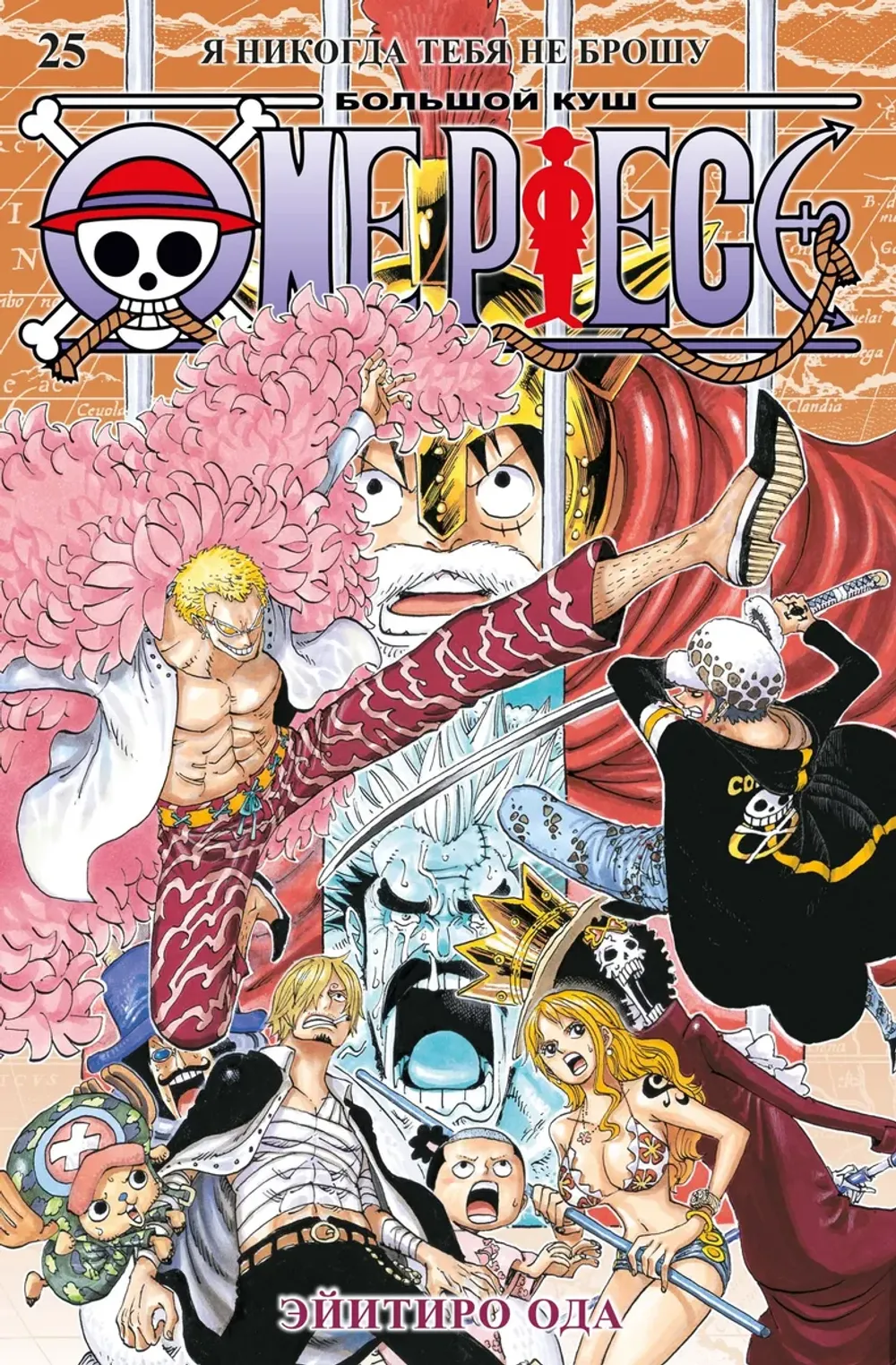Манга One Piece. Большой куш. Том 25