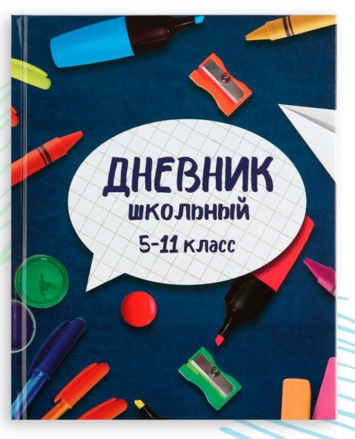 Дневник для 5-11 классов «Школьные принадлежности»