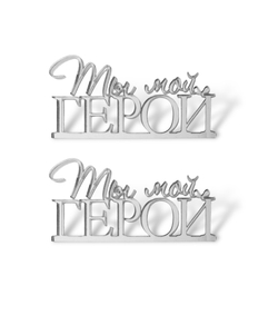 Топпер Мини надпись  "Ты мой Герой"   (2шт в упак) акрил