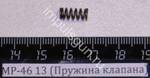 МР-46 (Пружина клапана) 13 53331