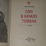 книга " Сон в начале тумана."