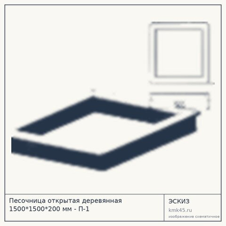Песочница открытая деревянная 1500*1500*200 мм - П-1