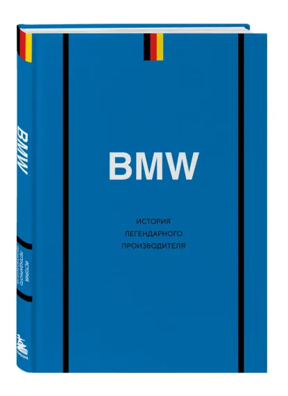 BMW. История легендарного производителя