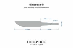 Заготовка для ножа, сталь CPR 3,6мм. Модель "Классик-I" с клинком 120мм, ТО 63-64HRC