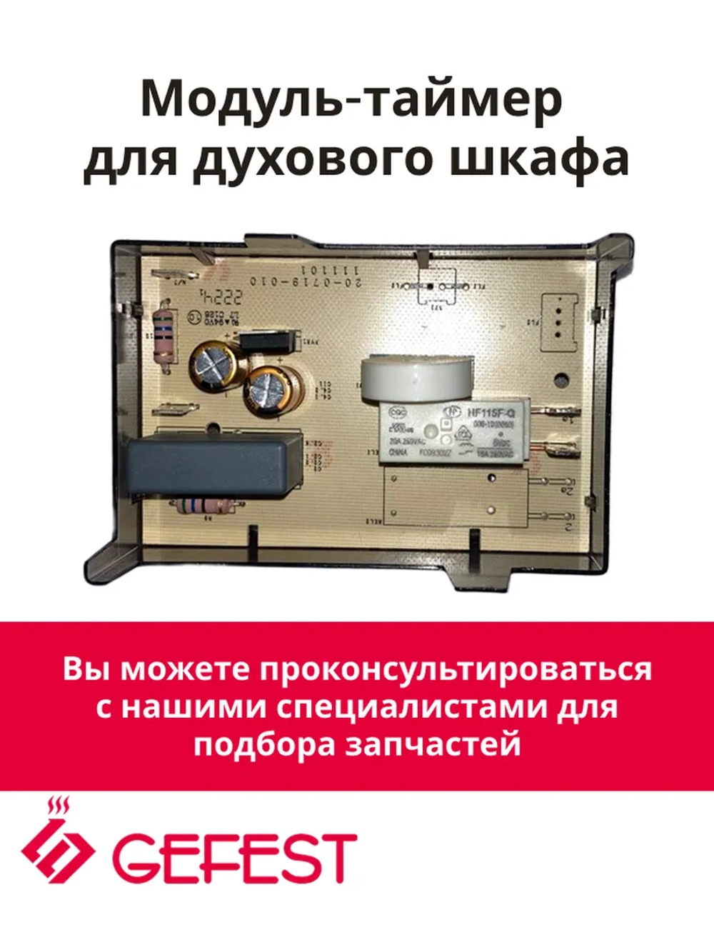 Электронный таймер для духовки (не поставляется) TOUCH 193/201.159 универсальный (B405-356201) (ТЭГ-02С)