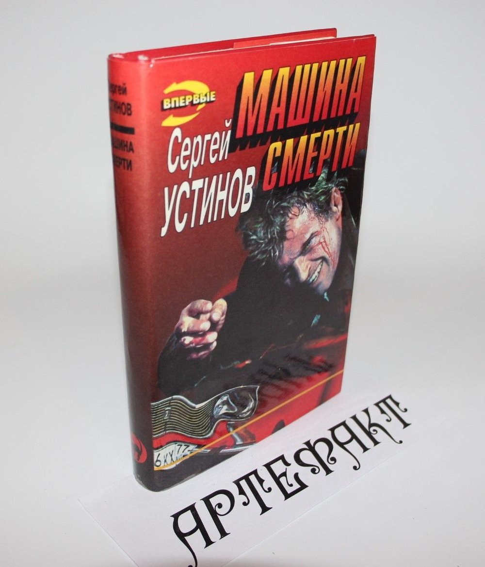 Машина смерти. Устинов Сергей Львович
