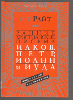 Том Райт. Ранние христианские письма. Иаков, Петр, Иоанн и Иуда. Популярный комментарий