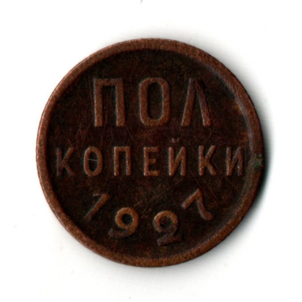 Пол копейки 1927 год