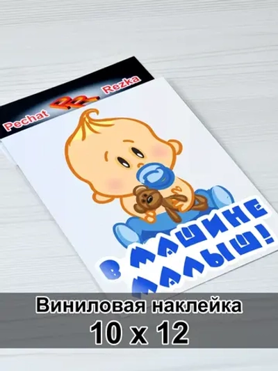 Наклейка - В машине ребенок