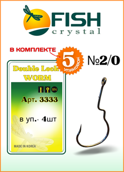 Крючок рыболовный Fish Crystal (офсет) DOUBLE LOCK WORM 3333 (5 упаковок)