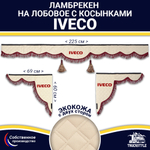 Ламбрекен с косынками двусторонние Iveco (экокожа, бежевый, бордовые кисточки)