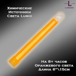 Химический источник света Lumio NightLight 6" оранжевый 8 час.