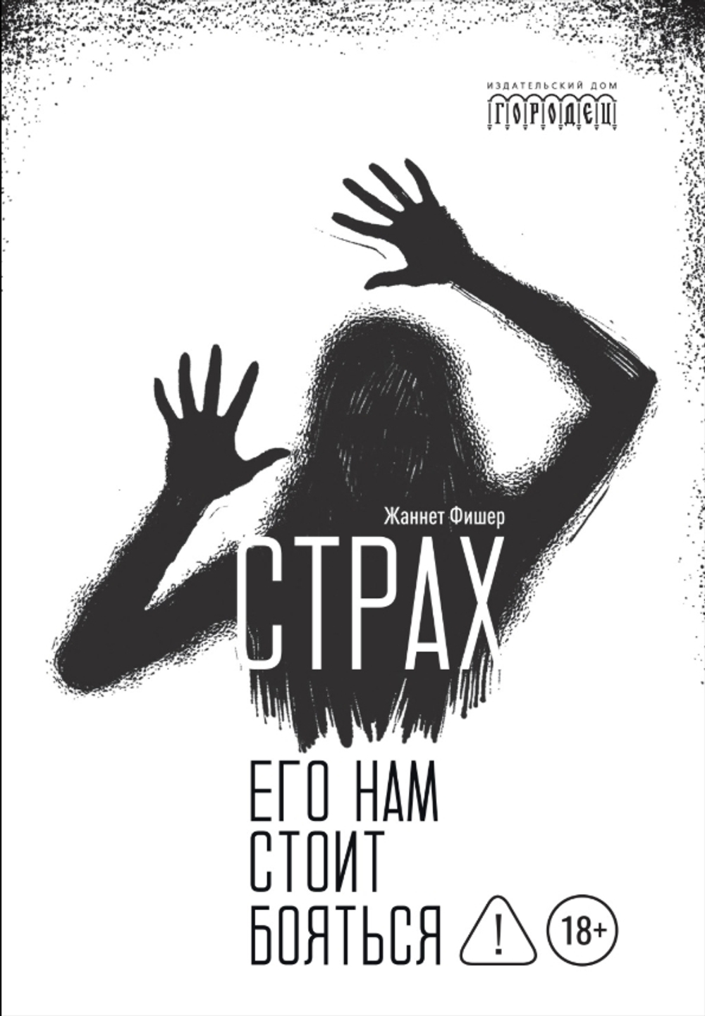 Страх. Его нам стоит бояться
