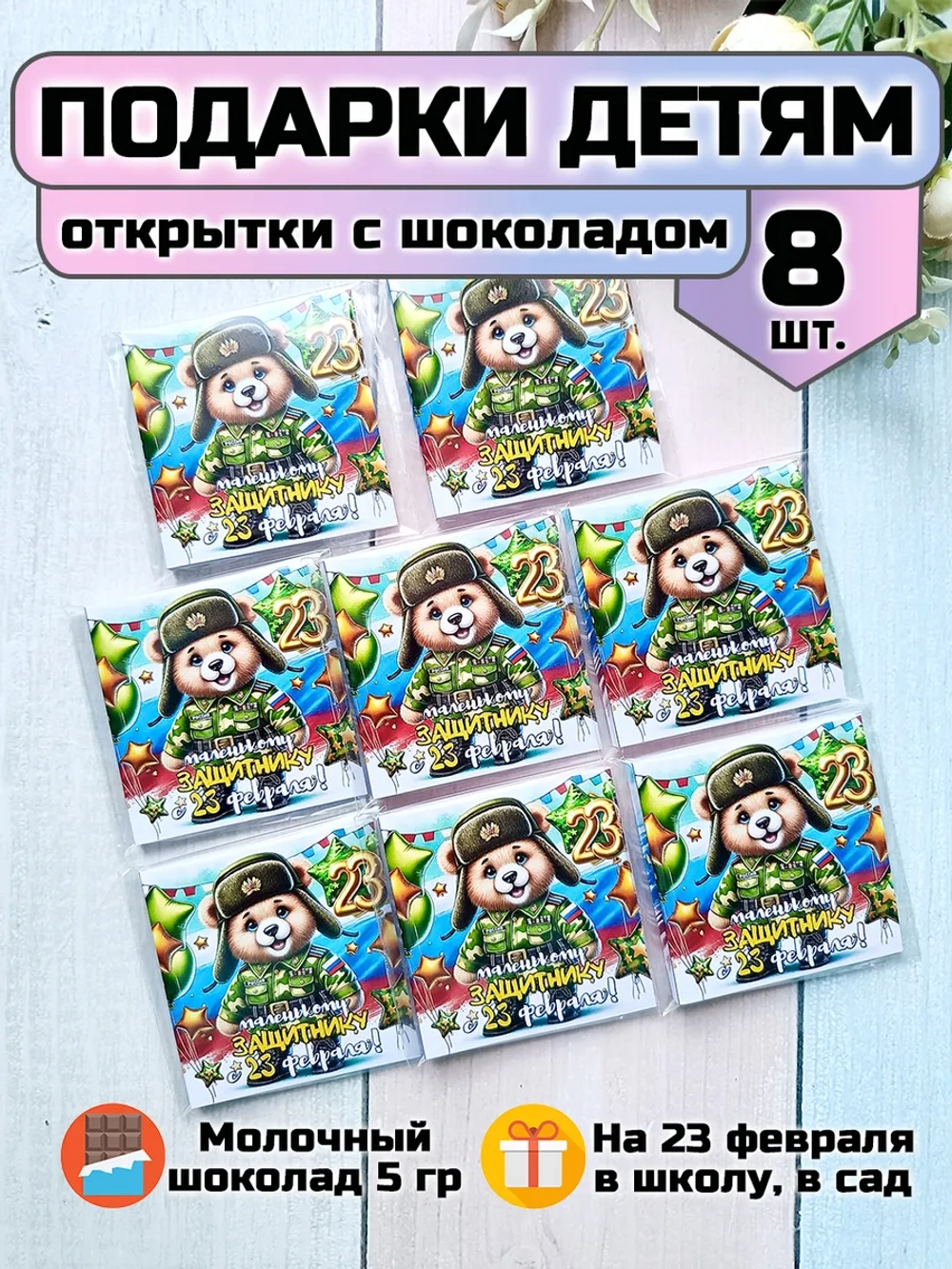 Открытки с шоколадом детям на 23 февраля