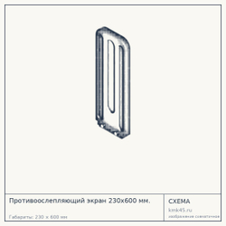 Схема с габаритами: Противоослепляющий экран 230x600 мм.