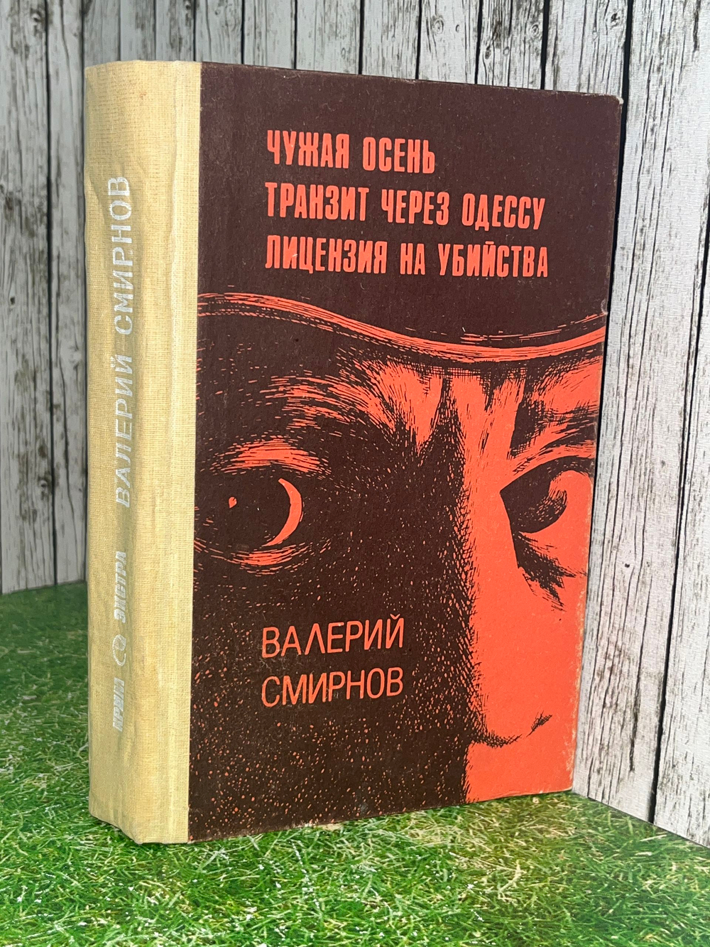 Валерий Смирнов. Чужая осень. Транзит через Одессу. Лицензия на убийство