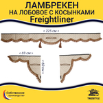 Ламбрекен с косынками стеганый на лобовое Freightliner. Бежевый цвет с коричневыми кисточками. Ткань экокожа.