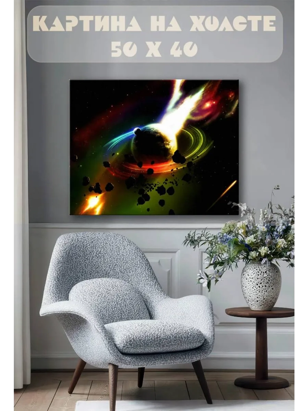 Картина на стену 40 X 50 Космос