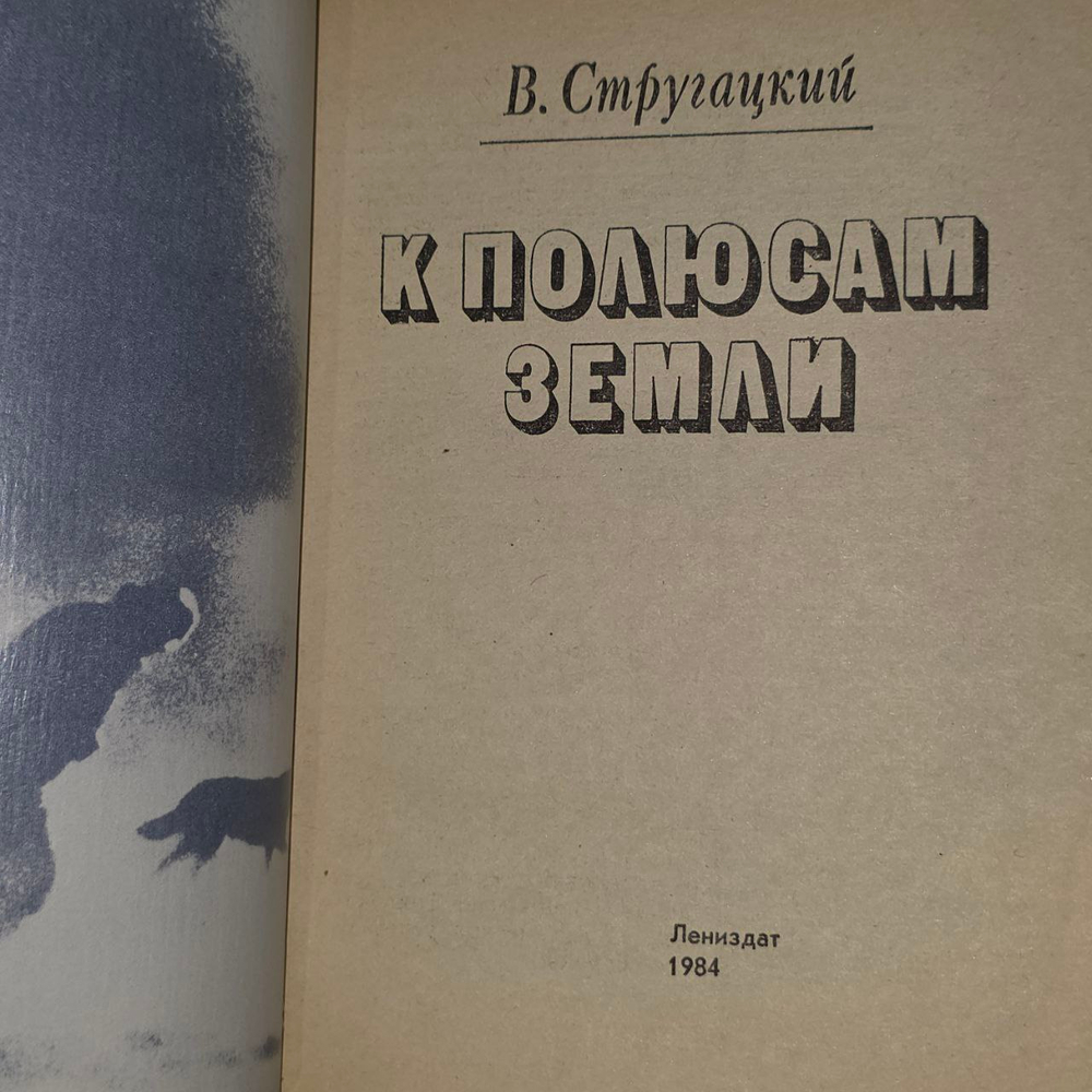 К полюсам земли. Владимир Стругацкий. 1984г.