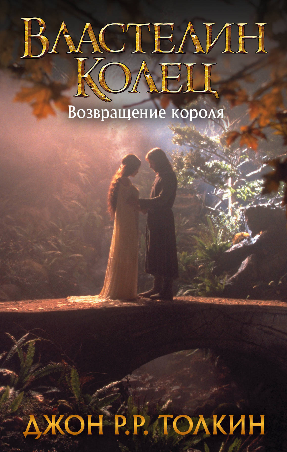 Властелин колец. Возвращение короля