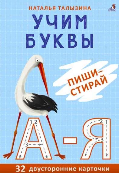 Асборн - карточки. Учим буквы. Пиши - стирай