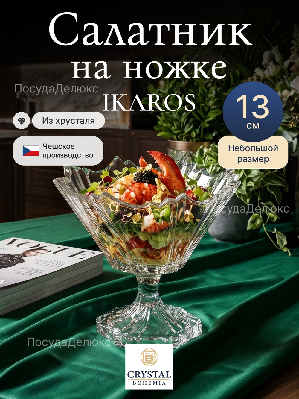 Салатник на ножке "IKAROS" хрусталь 13 см