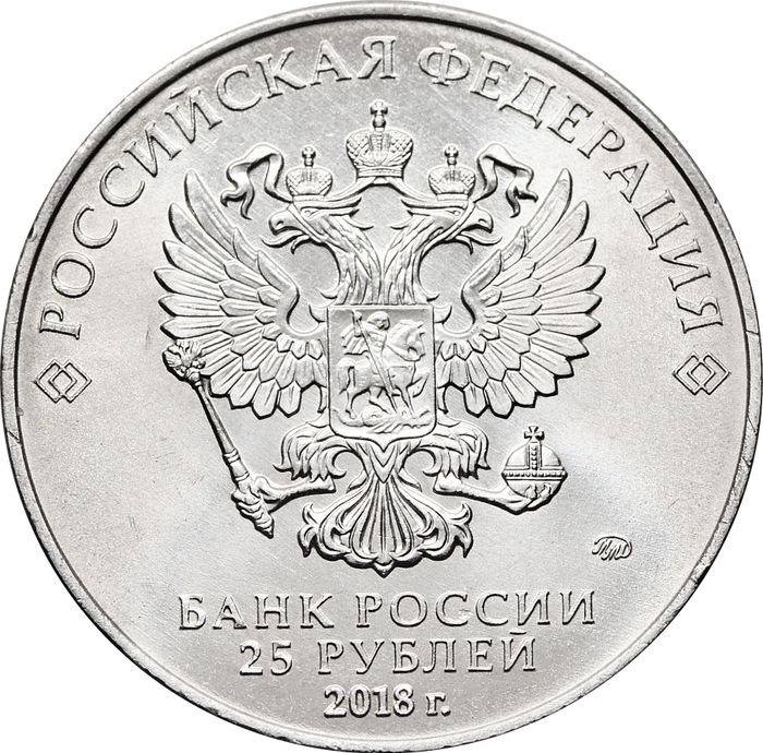 25 рублей 2018 ММД «Талисман чемпионата мира (ЧМ) по футболу, Волк-Забивака»