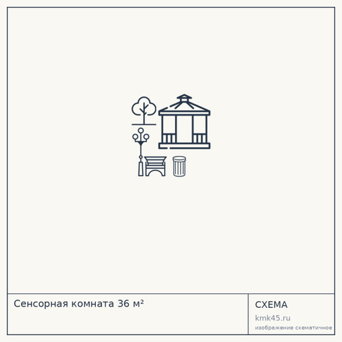 Сенсорная комната 36 м² — от 335 000 ₽
