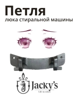 Петля люка металлическая (завеса / шарнир откидной дверцы) стиральной машины Jacky's / Midea (N042408-000137-001, альтернативный артикул: F42050001) N042408-000137-001