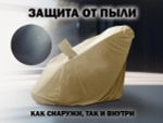 Чехол на кресло FUJIMO PROTECT-C UXXL Стандарт Капучино