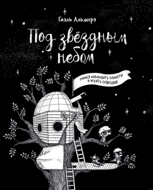 Под звёздным небом. Учимся наблюдать планеты и искать созвездия