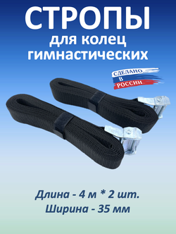 Стропы для гимнастических колец 37 мм