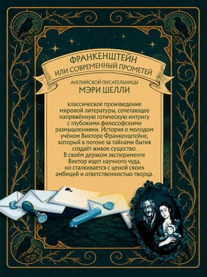 Франкенштейн, или современный Прометей (Интерактивное издание MinaLima) (Предзаказ)