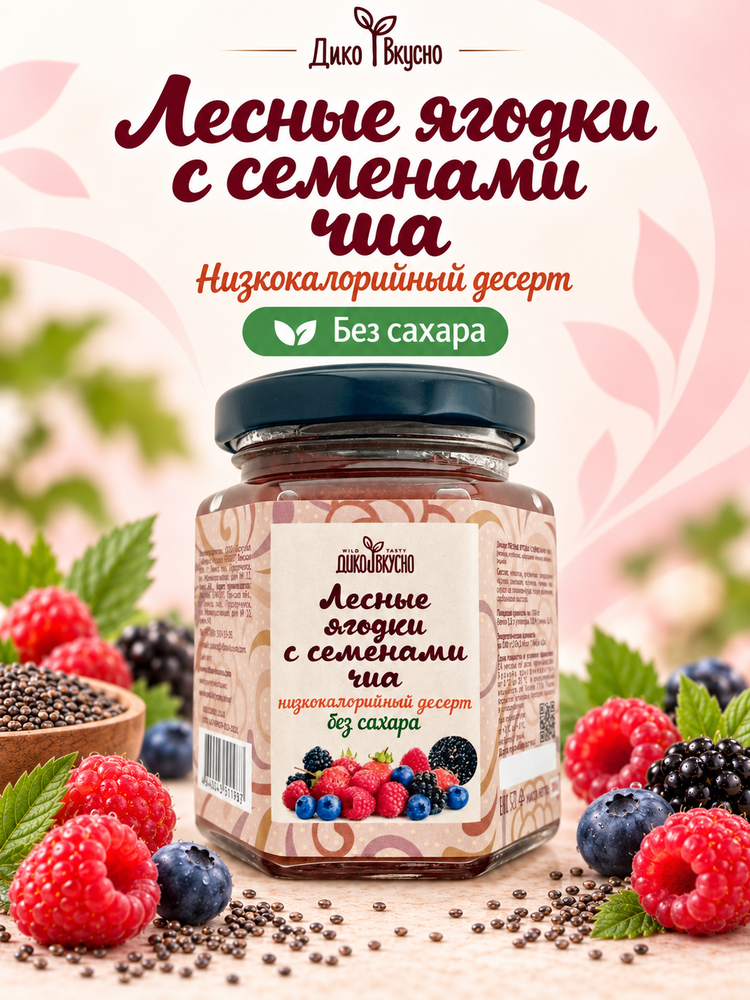 Десерт Лесные ягодки с семенами чиа 200гр. БЕЗ САХАРА стеклобанка ТМ Дико Вкусно Десерт Лесные ягодки с семенами чиа 200гр. БЕЗ САХАРА стеклобанка ТМ Дико Вкусно