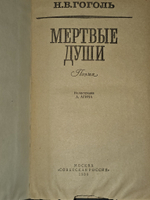 Мертвые души.Гоголь Николай Васильевич
