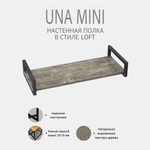 Полка настенная UNA MINI