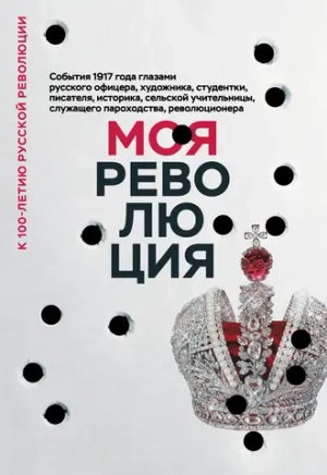 Моя революция