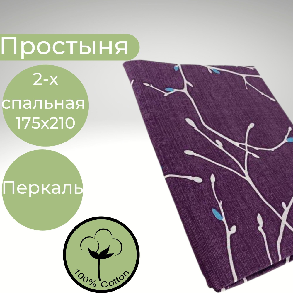 Простыня 2х спальная Хлопок Перкаль ветки на фиолетовом