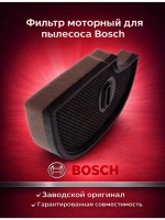 Фильтр для пылесоса Bosch