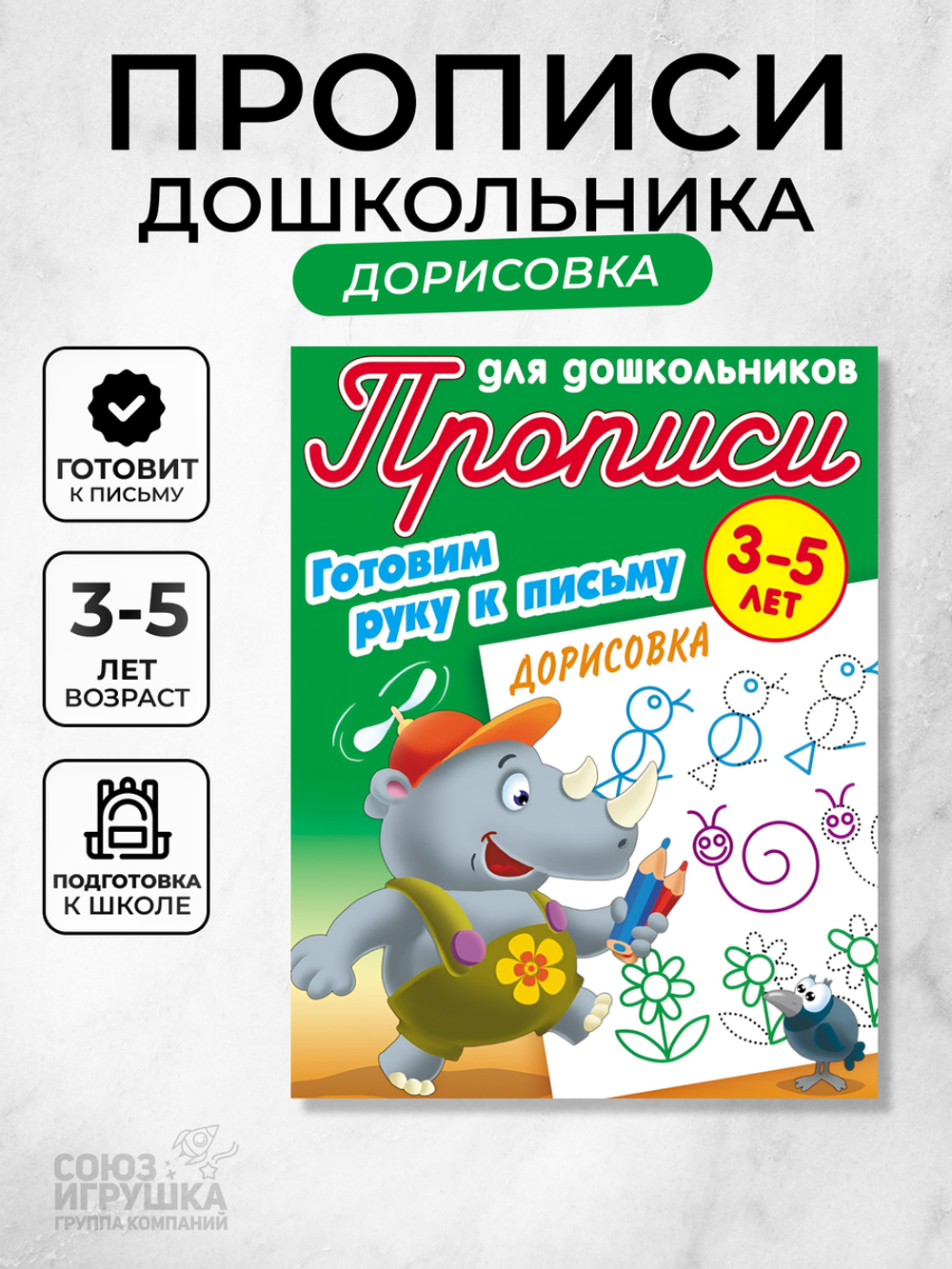 Пропись для дошкольников А5+ "Готовим руку к письму. Дорисовка" 3-5 лет (Букмасте