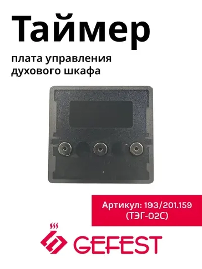 Электронный сенсорный многофункциональный таймер-блок управления духовки кухонных газовых, электрических и комбинированных плит GEFEST ТЭГ-02С (TOUCH 193/201.159, TOUCH19, оригинальный блок управления жарочного шкафа с дисплеем на 3 кнопки)