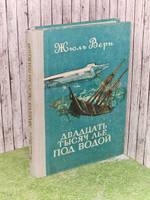 Двадцать тысяч лье под водой. Жюль Верн