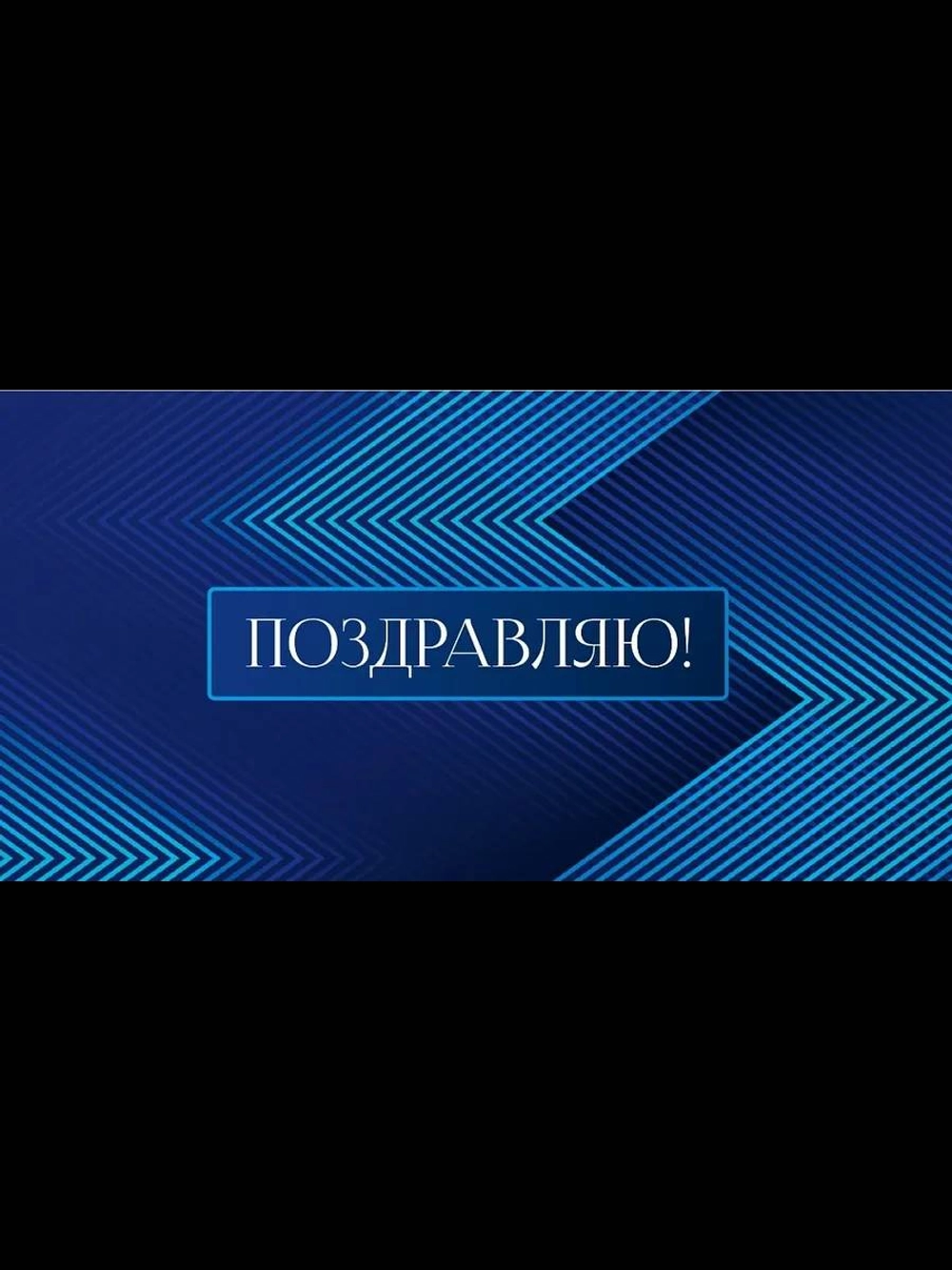 Конверт MI 1-04-0622 Поздравляю. Темный блеск.УФ-лак
